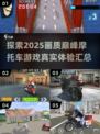 🔥2025必玩！超真实画质摩托车游戏汇总🏍

