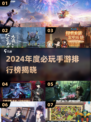 🔥2024必玩手游TOP榜新鲜出炉！🎮✨