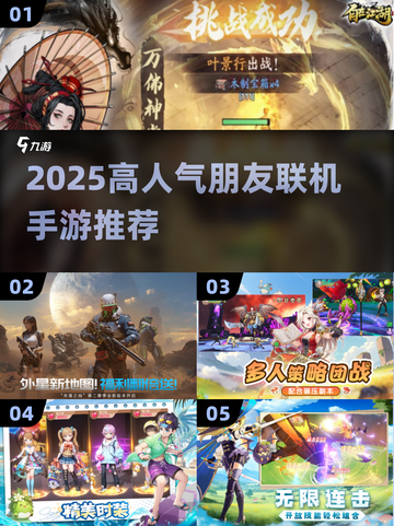 🔥2025最火联机手游推荐！🎮朋友一起嗨翻天🔥截图1