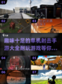 💥2025最🔥单机射击手游合集，玩到停不下来！🎮