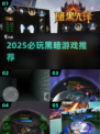 2025必玩暗黑游戏🔥精选推荐来袭！💥
