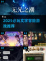 2025必玩文字冒险游戏🔥高质量推荐榜单🎮