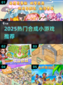 🔥2025超火合成小游戏大公开！🎮