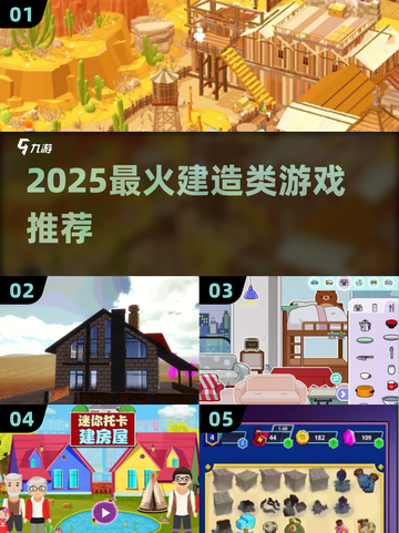 🔥2025建房游戏大全🎮宅家盖别墅不是梦！截图1