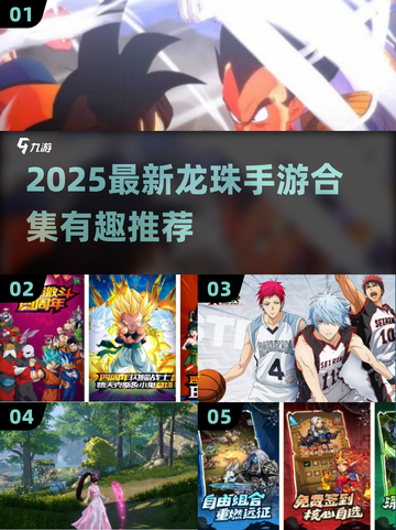 🔥2025最新龙珠手游合集来袭！🎮截图1