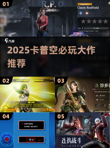 🔥2025卡普空必玩神作推荐🎮截图1