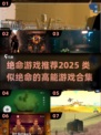 🔥绝命游戏大集合2025💥类似绝命的高能游戏推荐🎮