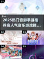🎵2025最火音游手游排行榜出炉！🔥