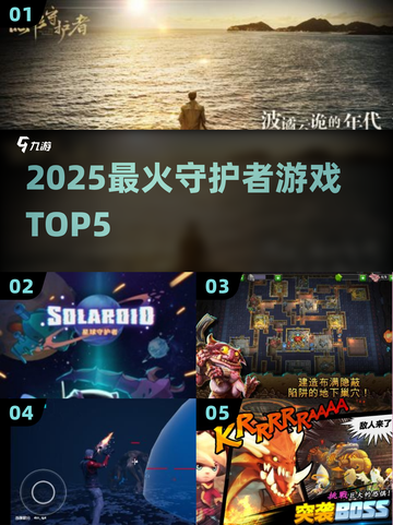 🔥2025最火守护者游戏TOP5来袭！🎮截图1