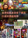 🔥免费下载！经典水浒传街机游戏推荐🎉