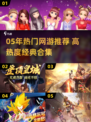 中国网游回忆杀！05年经典网游合集🔥🎮