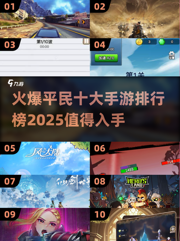 🔥2025十大平民手游排行榜出炉，玩就完事了！🎮截图1