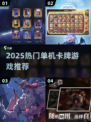 🔥2025最火单机卡牌游戏推荐！🎮