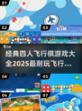 🔥2025最🔥飞行棋游戏排行🎉四人经典必备！