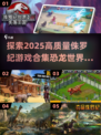 🦖2025高质量侏罗纪游戏合集 Dinosaurs Games🔥