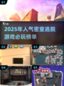 密室逃脱游戏合集🔥2025超人气必玩清单下载分享！🎮