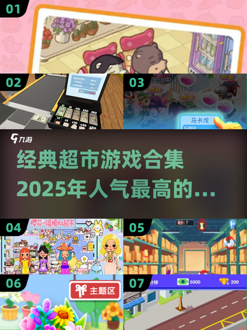 🔥2025必玩！超人气超市游戏合集🎉截图1