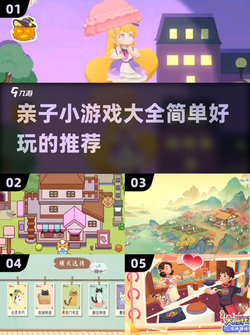 亲子游戏推荐🎉20个简单又好玩的小游戏合集截图1