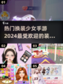 2024换装少女游戏🔥超全手游汇总👗
