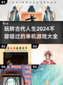 古代人生模拟游戏🔥2024单机下载大全来了！