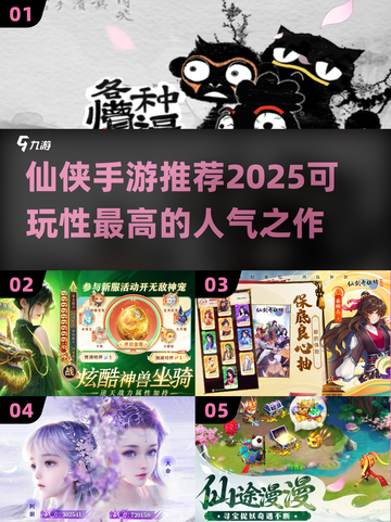 🔥2025仙侠手游推荐，这些游戏太上头了！🎮截图1