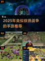 🔥2025手游推荐！类铁锈战争神作来袭💥🎮