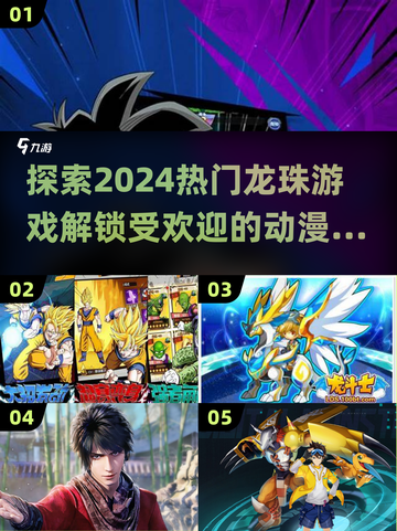 🔥2024必玩龙珠游戏合集，动漫迷不容错过！🎮截图1