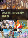 🔥2025最火RPG派对手游汇总✨