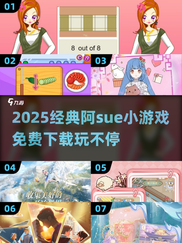 🎮阿Sue小游戏2025经典合集免费下载！截图1