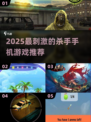 🔥2025最刺激杀手手游推荐💥高能体验来袭！🎯