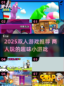 🔥双人游戏合集2025！情侣闺蜜必玩🎮
