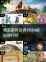 2024必玩领主游戏🔥排行榜TOP5！你玩过几个？