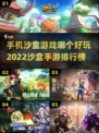 🔥2022超好玩沙盒手游排行榜📌