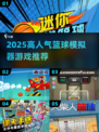 🔥2025最火篮球模拟器游戏榜单🏆