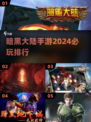 🔥2024暗黑大陆手游排行✨必玩爆款全在这里！