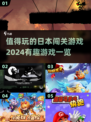2024必玩！🔥日本闯关游戏合集来了！