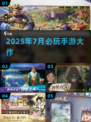 🔥2025爆款手游来袭！🎮