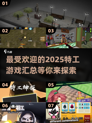 2025最🔥特工游戏汇总💥🎮截图1