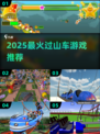 🎢2025最火过山车游戏TOP榜！