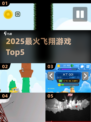 2025最火飞翔游戏Top5🚀