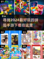🔥2024必玩拼图手游推荐🎉下载链接全在这！