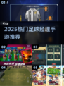 🔥2025最火足球经理手游⚽
