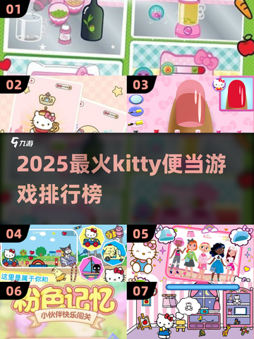 2025必玩kitty便当游戏🔥萌趣排行来袭！🍱✨截图1