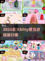 2025必玩kitty便当游戏🔥萌趣排行来袭！🍱✨