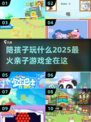 陪孩子玩啥？2025最🔥亲子游戏推荐🎉