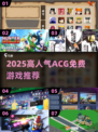 🔥2025超人气ACG免费游戏TOP榜！🎮✨