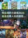 情侣游戏合集💖2023超有趣小游戏推荐