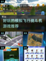 ✈2025最受欢迎的模拟飞行战斗机游戏合集🔥