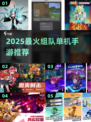 🔥2025最火组队单机手游TOP榜🎮