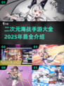 💥二次元海战手游推荐🔥2025最全下载指南✨